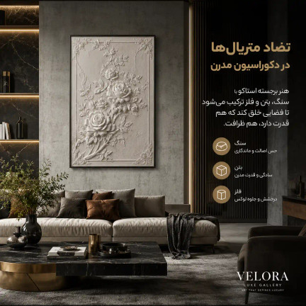 تضاد متریالها در دکوراسیون مدرن؛ چگونه ترکیب هنر برجسته استاکو با سنگ، بتن و فلز، شکوه خانه را دوچندان میکند؟