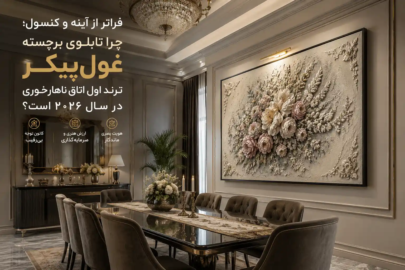 فراتر از آینه و کنسول؛ چرا تابلوی برجسته غول‌پیکر، ترند اول اتاق ناهارخوری در سال ۲۰۲۶ است؟
