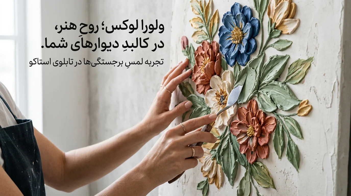 تابلو برجسته مدرن طرح گل - گالری ولورا لوکس؛ مرکز فروش تابلوهای دکوراتیو لوکس در تهران