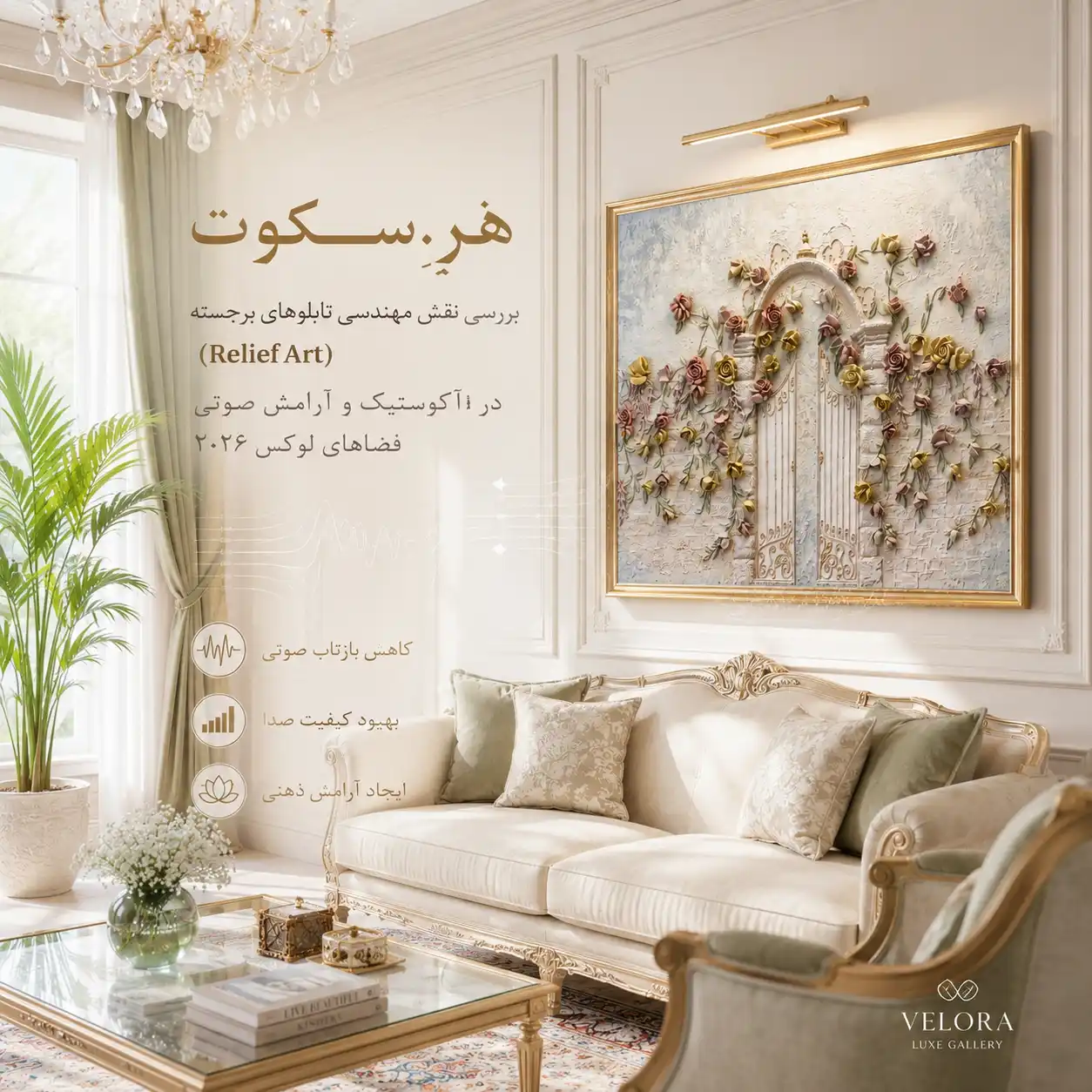 هنرِ سکوت؛ بررسی نقش مهندسی تابلوهای برجسته (Relief Art) در آکوستیک و آرامش صوتی فضاهای لوکس ۲۰۲۶