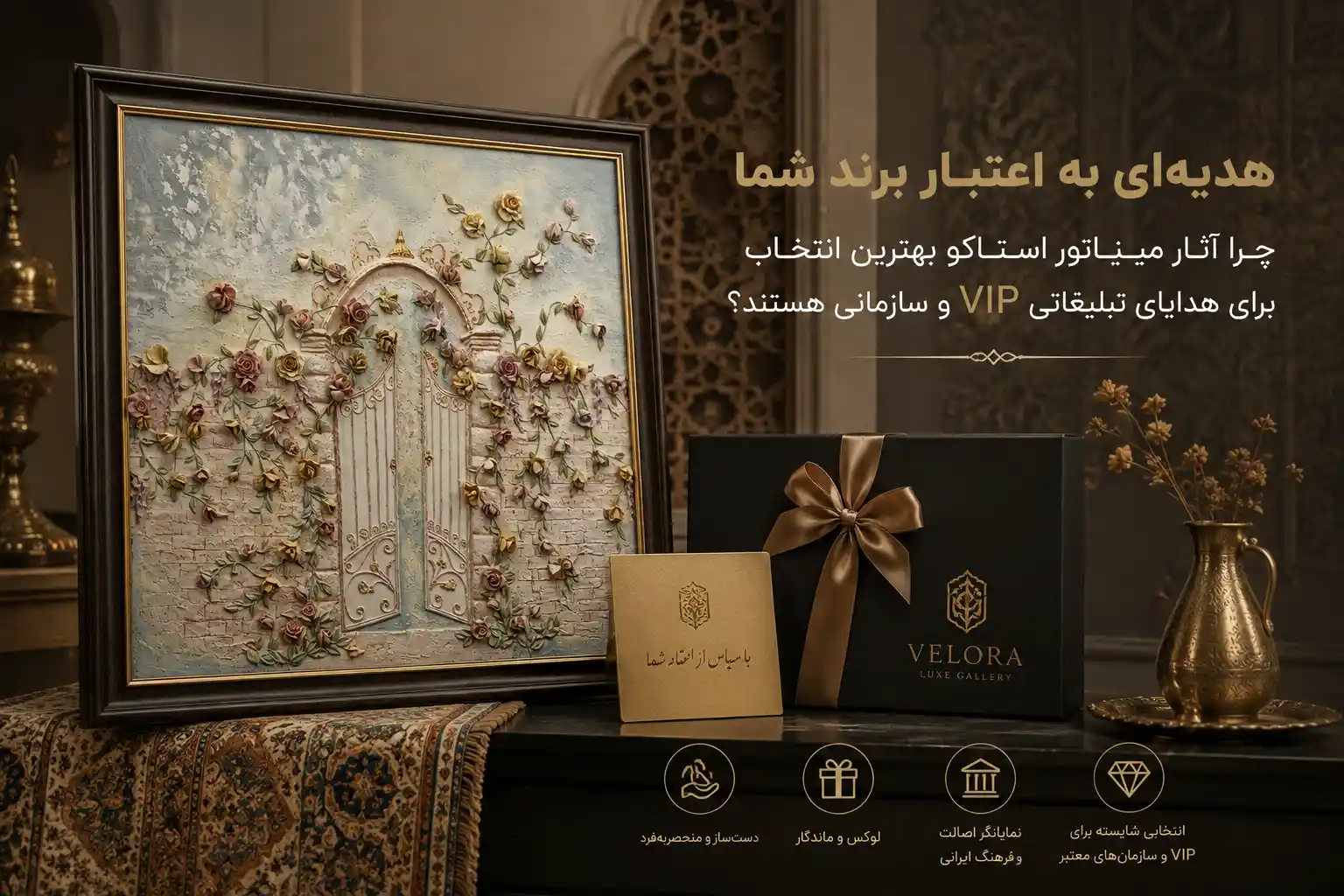 هدیه‌ای به اعتبار برند شما؛ چرا آثار مینیاتور استاکو بهترین انتخاب برای هدایای تبلیغاتی VIP و سازمانی هستند؟