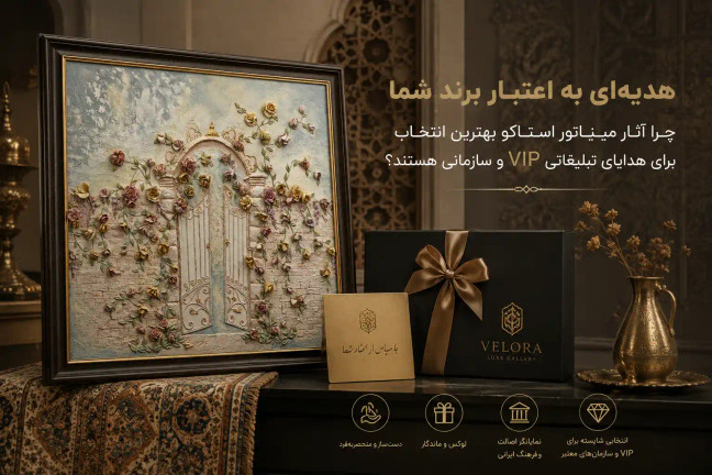 هدیهای به اعتبار برند شما؛ چرا آثار مینیاتور استاکو بهترین انتخاب برای هدایای تبلیغاتی VIP و سازمانی هستند؟