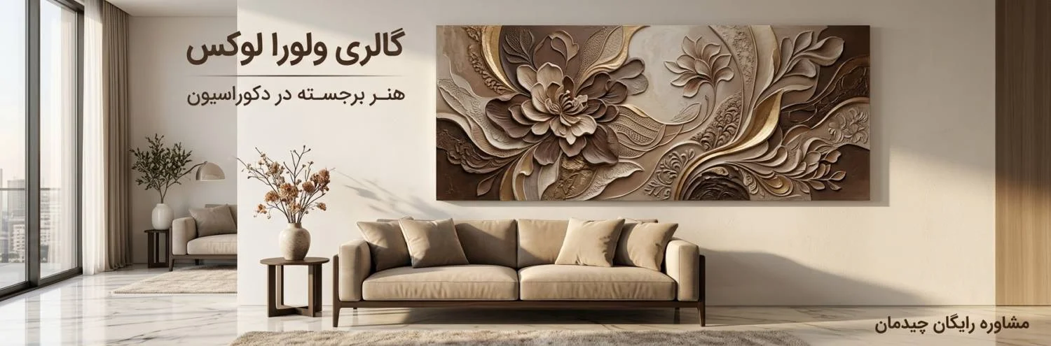جرای تابلو برجسته مدرن و لوکس در دکوراسیون پذیرایی، گالری ولورا لوکس تهران